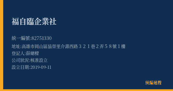 福自臨企業社的照片-統編 82751330(高雄市) 公司登記資料與營業項目詳細圖表