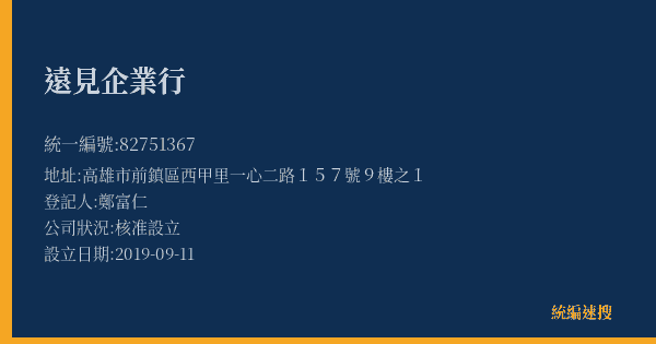 遠見企業行的照片-統編 82751367(高雄市) 公司登記資料與營業項目詳細圖表