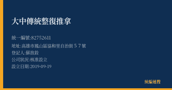 大中傳統整復推拿的照片-統編 82752611(高雄市) 公司登記資料與營業項目詳細圖表