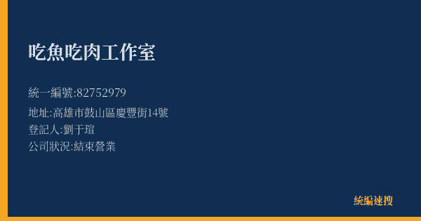 吃魚吃肉工作室的照片-統編 82752979(高雄市) 公司登記資料與營業項目詳細圖表
