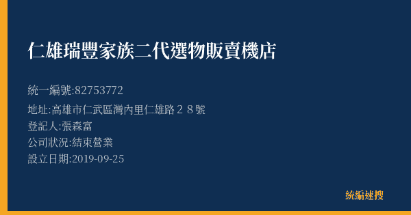 仁雄瑞豐家族二代選物販賣機店的照片-統編 82753772(高雄市) 公司登記資料與營業項目詳細圖表