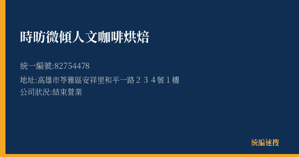 時昉微傾人文咖啡烘焙的照片-統編 82754478(高雄市) 公司登記資料與營業項目詳細圖表