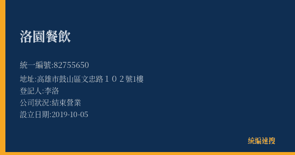 洛園餐飲的照片-統編 82755650(高雄市) 公司登記資料與營業項目詳細圖表