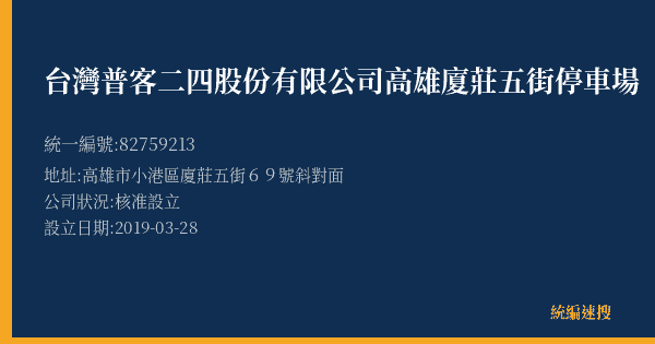 台灣普客二四股份有限公司高雄廈莊五街停車場的照片-統編 82759213(高雄市) 公司登記資料與營業項目詳細圖表