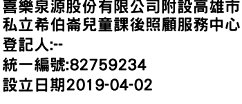 IMG-喜樂泉源股份有限公司附設高雄市私立希伯崙兒童課後照顧服務中心