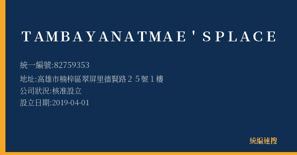 TAMBAYAN AT MAE'S PLACE的照片-統編 82759353(高雄市) 公司登記資料與營業項目詳細圖表