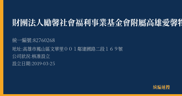 財團法人勵馨社會福利事業基金會附屬高雄愛馨物資分享中心的照片-統編 82760268(高雄市) 公司登記資料與營業項目詳細圖表