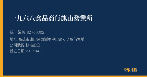一九六八食品商行旗山營業所的照片-統編 82760302(高雄市) 公司登記資料與營業項目詳細圖表