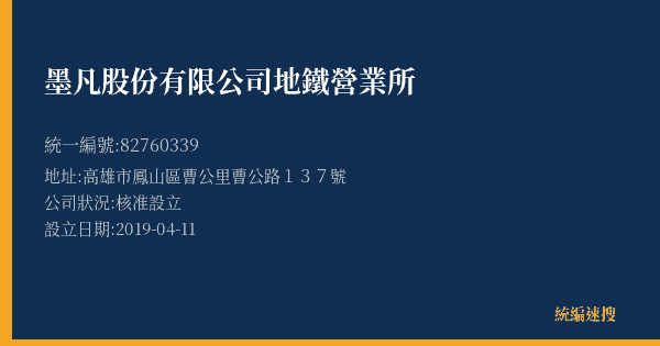 墨凡股份有限公司地鐵營業所的照片-統編 82760339(高雄市) 公司登記資料與營業項目詳細圖表