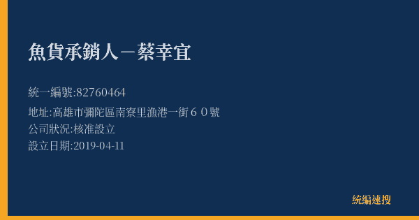 魚貨承銷人-蔡幸宜的照片-統編 82760464(高雄市) 公司登記資料與營業項目詳細圖表