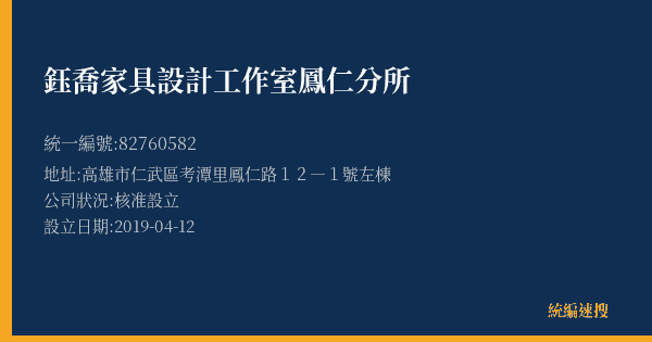 鈺喬家具設計工作室鳳仁分所的照片-統編 82760582(高雄市) 公司登記資料與營業項目詳細圖表