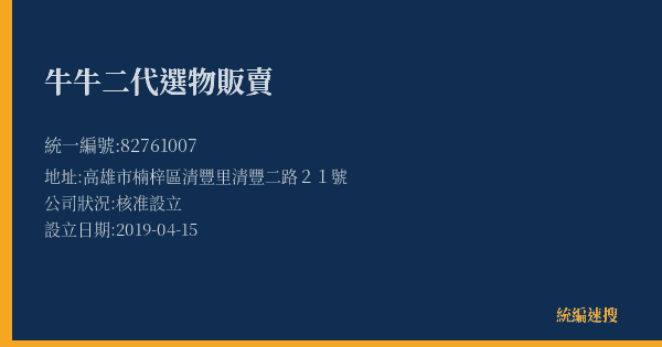 牛牛二代選物販賣的照片-統編 82761007(高雄市) 公司登記資料與營業項目詳細圖表