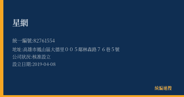 星網的照片-統編 82761554(高雄市) 公司登記資料與營業項目詳細圖表