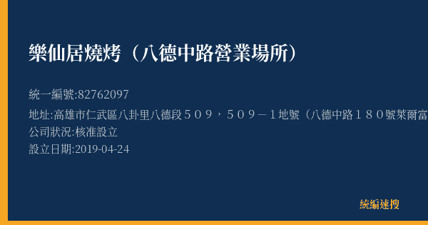 樂仙居燒烤(八德中路營業場所)的照片-統編 82762097(高雄市) 公司登記資料與營業項目詳細圖表