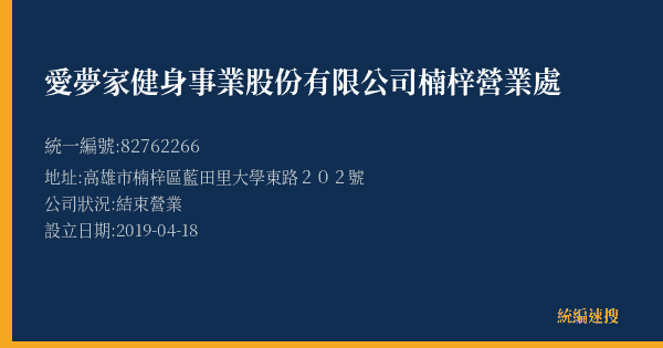 愛夢家健身事業股份有限公司楠梓營業處的照片-統編 82762266(高雄市) 公司登記資料與營業項目詳細圖表