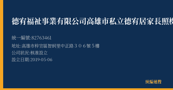 德宥福祉事業有限公司高雄市私立德宥居家長照機構的照片-統編 82763461(高雄市) 公司登記資料與營業項目詳細圖表