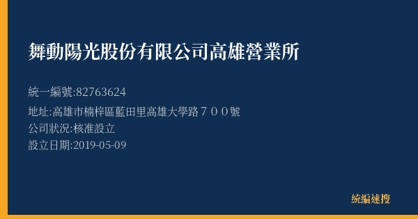 舞動陽光股份有限公司高雄營業所的照片-統編 82763624(高雄市) 公司登記資料與營業項目詳細圖表