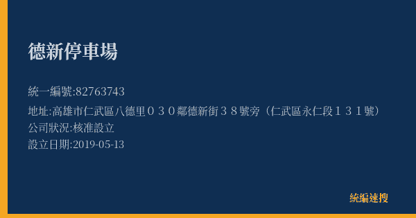 德新停車場的照片-統編 82763743(高雄市) 公司登記資料與營業項目詳細圖表