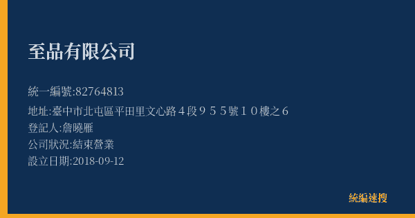至品有限公司的照片-統編 82764813(臺中市) 公司登記資料與營業項目詳細圖表