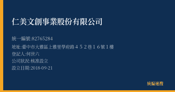 仁美文創事業股份有限公司的照片-統編 82765284(臺中市) 公司登記資料與營業項目詳細圖表