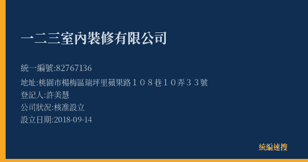 一二三室內裝修有限公司的照片-統編 82767136(桃園市) 公司登記資料與營業項目詳細圖表