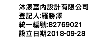 IMG-沐漾室內設計有限公司