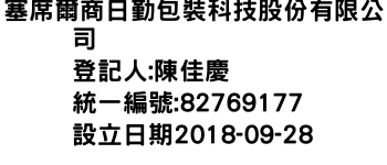 IMG-塞席爾商日勤包裝科技股份有限公司