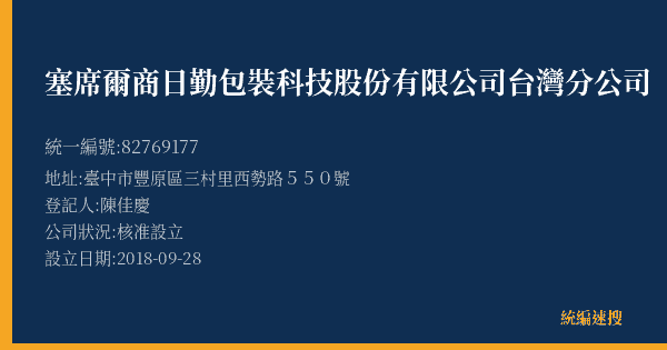 塞席爾商日勤包裝科技股份有限公司台灣分公司的照片-統編 82769177(臺中市) 公司登記資料與營業項目詳細圖表