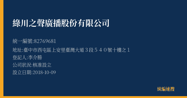 綠川之聲廣播股份有限公司的照片-統編 82769681(臺中市) 公司登記資料與營業項目詳細圖表