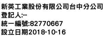 IMG-新英工業股份有限公司台中分公司