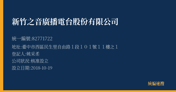新竹之音廣播電台股份有限公司的照片-統編 82771722(臺中市) 公司登記資料與營業項目詳細圖表