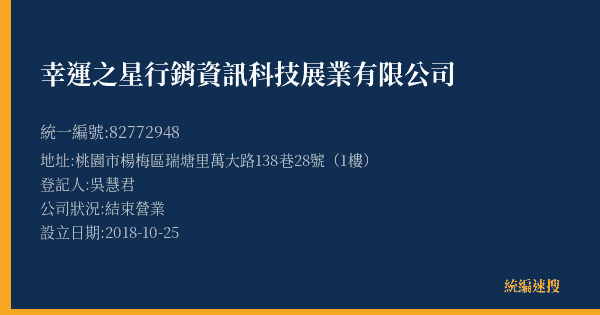 幸運之星行銷資訊科技展業有限公司的照片-統編 82772948(桃園市) 公司登記資料與營業項目詳細圖表