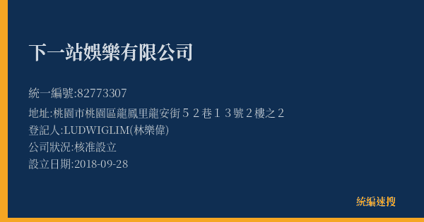 下一站娛樂有限公司的照片-統編 82773307(桃園市) 公司登記資料與營業項目詳細圖表