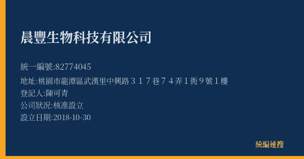 晨豐生物科技有限公司的照片-統編 82774045(桃園市) 公司登記資料與營業項目詳細圖表