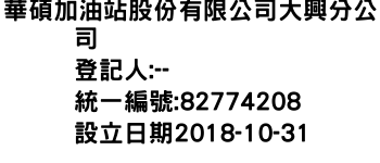 IMG-華碩加油站股份有限公司大興分公司