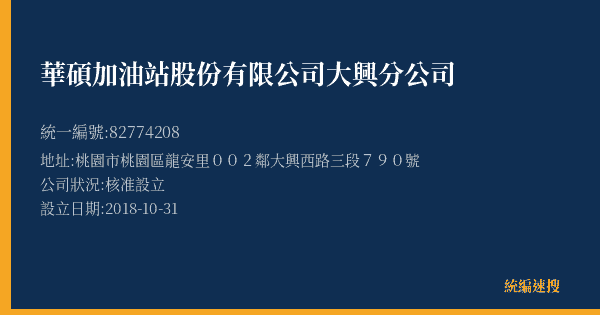 華碩加油站股份有限公司大興分公司的照片-統編 82774208(桃園市) 公司登記資料與營業項目詳細圖表