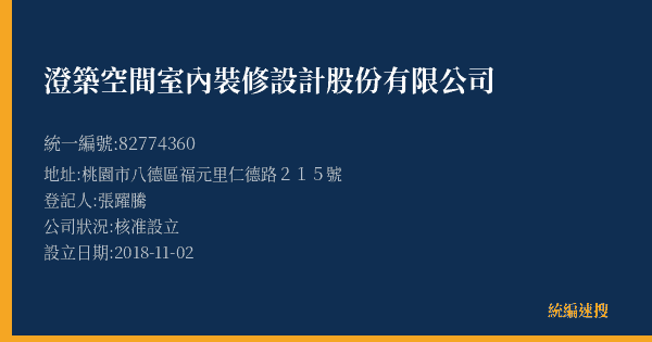 澄築空間室內裝修設計股份有限公司的照片-統編 82774360(桃園市) 公司登記資料與營業項目詳細圖表