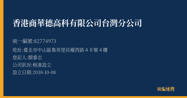 香港商華德高科有限公司台灣分公司的照片-統編 82774973(臺北市) 公司登記資料與營業項目詳細圖表
