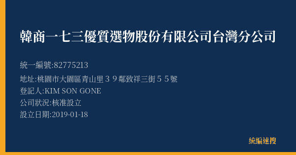 韓商一七三優質選物股份有限公司台灣分公司的照片-統編 82775213(桃園市) 公司登記資料與營業項目詳細圖表