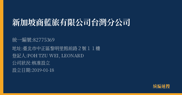 新加坡商藍旅有限公司台灣分公司的照片-統編 82775369(臺北市) 公司登記資料與營業項目詳細圖表