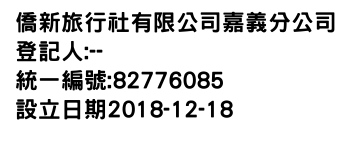 IMG-僑新旅行社有限公司嘉義分公司