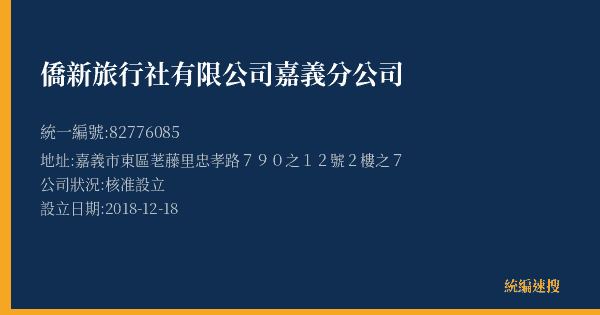 僑新旅行社有限公司嘉義分公司的照片-統編 82776085(嘉義市) 公司登記資料與營業項目詳細圖表