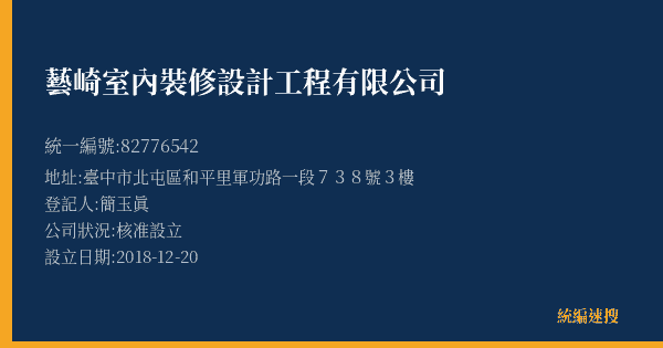 藝崎室內裝修設計工程有限公司的照片-統編 82776542(臺中市) 公司登記資料與營業項目詳細圖表