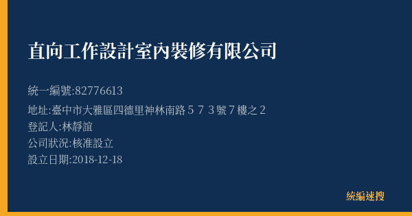 直向工作設計室內裝修有限公司的照片-統編 82776613(臺中市) 公司登記資料與營業項目詳細圖表