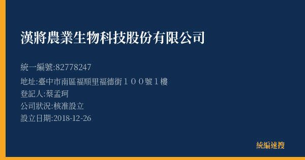 漢將農業生物科技股份有限公司的照片-統編 82778247(臺中市) 公司登記資料與營業項目詳細圖表