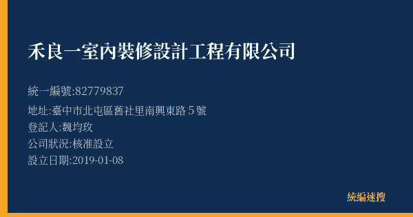 禾良一室內裝修設計工程有限公司的照片-統編 82779837(臺中市) 公司登記資料與營業項目詳細圖表