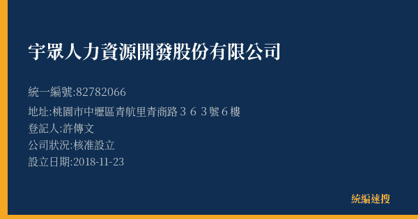 宇眾人力資源開發股份有限公司的照片-統編 82782066(桃園市) 公司登記資料與營業項目詳細圖表