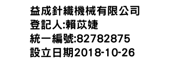 IMG-益成針織機械有限公司