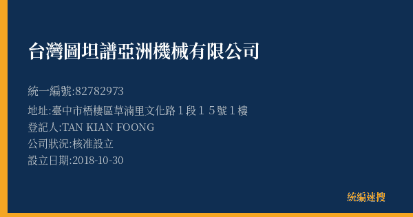 台灣圖坦譜亞洲機械有限公司的照片-統編 82782973(臺中市) 公司登記資料與營業項目詳細圖表