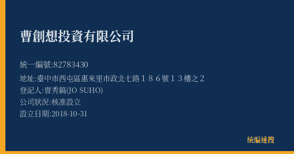 曹創想投資有限公司的照片-統編 82783430(臺中市) 公司登記資料與營業項目詳細圖表